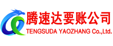 德兴腾速达追债公司